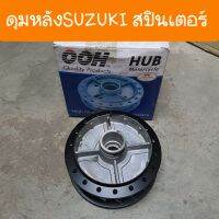 ดุมหลังสปินเตอร์ ดุมรถSuzuki  ดุมเดิม