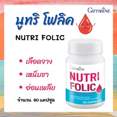 ขายดี นูทริ-โฟลิก บำรุงเลือด กิฟฟารีน Nutri-Folic เกรดพรีเมียม Switzerland Giffarine บำรุงเลือด บำรุงโลหิต