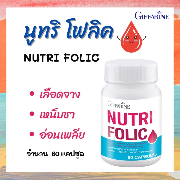 ขายดี-นูทริ-โฟลิก-บำรุงเลือด-กิฟฟารีน-nutri-folic-เกรดพรีเมียม-switzerland-giffarine-บำรุงเลือด-บำรุงโลหิต