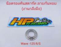 น๊อตรองคันสตาร์ท ลายก้นหอย W-125 R/S สแตนเลสแท้? (ราคาต่อชิ้น)