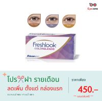 ?เหลือเพียง 450 ฿ + แถมตลับฟรี?โปร✂️Freshlook คอนเทคเลนส์รายเดือน ( 1 กล่อง 1 คู่)