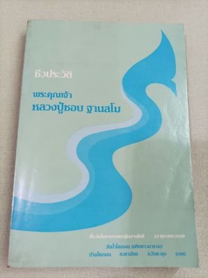 หลวงปู่ชอบ ฐานสโม - ชีวประวัติ ธรรมเทศนา ปฏิปทา - พิมพ์ 2529 หนา 378 หน้า