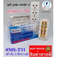 เต้ารับ 3t ปลั๊กกราวด์ ลอย ยี่ห้อ Matsu 16a 250v ราคา ส่ง 6 ชิ้น กับ 12 ชิ้น