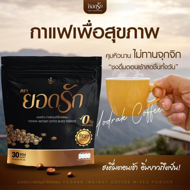 กาแฟยอดรัก-ของแท้-กาแฟเพื่อสุขภาพ