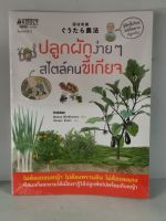 หนังสือ​ปลูกผักง่ายๆสไตล์​คนขี้เกียจ