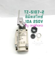 TZ-5107-2 ลิมิตสวิทซ์ (แพ็ค1ตัว/แพ็ค10ตัว) 10A/250VAC ลิมิตสวิทช์ก้านตรง TZ5107 TZ5107-2 ลิมิตสวิทช์ ยี่ห้อ PNC,ZT