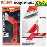 Kony มีดขูดยาแนว 2ใบมีด KN-HT007