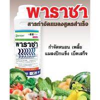 พาราซา ตัวเดียวกับเอฟโฟเรีย(ไทอะมีทอกแซม14.1%+แลมป์ด้า10.6%)500 ซีซี กำจัดแมลงสูตรสำเร็จได้ทั้งเพลี้ย หนอน แมลงปีกแข็ง