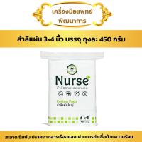 สำลีแผ่น 3x4 นิ้ว 450 กรัม 1 ถุง (Nurse Cotton Pad สำลี แผ่น ไม่สเตอร์ไรด์ ไม่ปลอดเชื้อ)