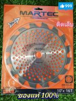 ใบตัดหญ้าMARTECแท้ (ติดเล็บ) ใบตัดหญ้า MARTECแท้ 100% ใบเครื่องตัดหญ้า ขนาดใบ10"x16T