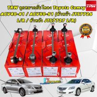 TRW ลูกหมากกันโคลง ( หน้า หลัง ) TOYOTA CAMRY ACV40 ปี 2006-2011 CAMRY ACV50 ปี 2012-2019