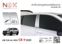 เสากลางประตูสแตนเลส CRV 2023