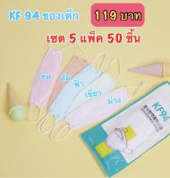 KF94 (เด็ก) สีพาสเทล เซต 5แพ็ค119บาท(1แพ็ค10ชิ้น)