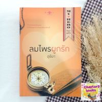 ลมไพรผูกรัก | อุธิยา (หนังสือมือสอง)