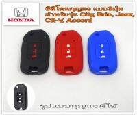 ซิลิโคนหุ้มกุญแจพับ สำหรับรุ่น City, Brio, Jazz, CR-V, Accord แบบ 3 ปุ่ม