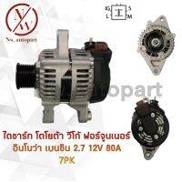 ไดชาร์จ TAYOTA วีโก้ ฟอร์จูนเนอร์ อินโนว่า เบนซิน 2.7 12V 80A 7PK