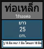 ท่อเหล็กไร้รอยต่อ ท่อไม่มีตะเข็บ รู 16 มิล หนา 1 มิล โตนอก 18 มิล เลือกความบาวที่ตัวเลือกสินค้า พร้อมส่ง