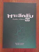 หนังสือ พระลึกลับ กินตับ ..ทั่วไทย 2 สภาพยังดี ตามรูปภาพ พร้อมส่ง