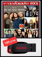 USB-MP3 รวมวงร็อคอเมริกา American Rock #เพลงสากล #วงอัลเทอร์เนทีฟร็อค ☆แฟลชไดร์ฟ-ลงเพลงพร้อมฟัง ☆164 เพลง???