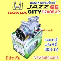 คอมแอร์ HONDA JAZZ GE CITY ปี 2008-12 (VINN) คอมแอร์ ฮอนด้า ซิตี้ แจ๊ส ge คอมแอร์รถยนต์ หน้าคลัช 5 ร่อง