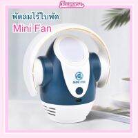 [พร้อมส่ง?] Mini Fan พัดลมไร้ใบพัด #มีไฟขณะเปิดใช้งาน ปรับได้ 5 ระดับ (คละสี)