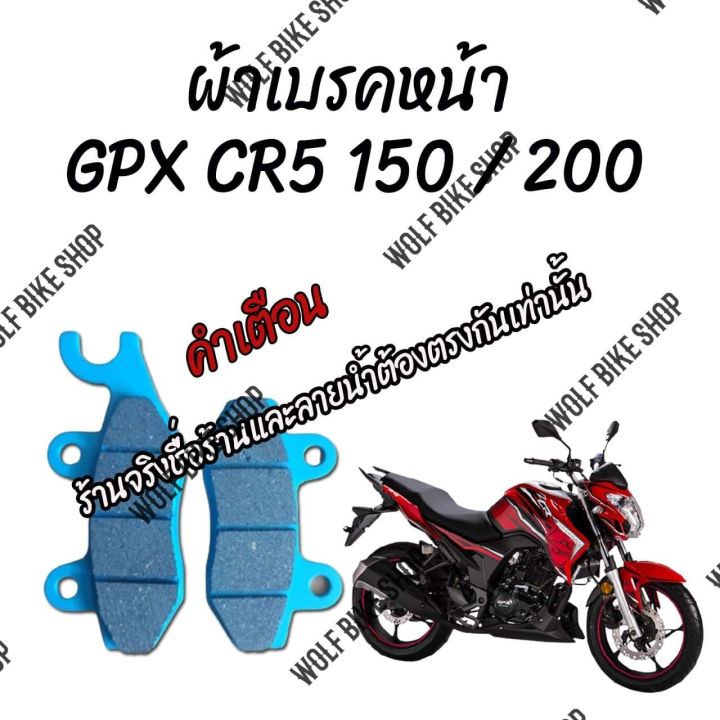 ผ้าเบรคหน้า GPX CR5 150 / 200 cc