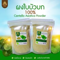 ผงใบบัวบกแท้  ผงใบบัวบก ใบบัวบกผง (Centella Asiatica Powder) ขนาด50g.