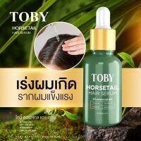 Tobyhorsetail hair serum โทบี้แฮร์เซรั่ม เร่งผมเกิดใหม่ใช้ดีมาก (1 กล่อง)