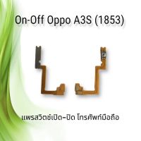 On-Off Oppo A3S (1853) / แพรสวิตซ์เปิด-ปิด ออปโป้ A3S 1853 **สินค้าพร้อมส่ง