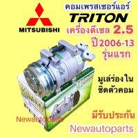 คอมแอร์ MITSUBISHI TRITON PAJERO SPORT 2.5 ดีเซล รุ่นแรก ปี 2006-13 (Vinn) มิตซูบิชิ ไทรทัน ปาเจโร่ สปอร์ต 2.5 มูเล่ย์ หน้าคลัช ร่อง A คอมแอร์รถยนต์