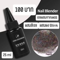 เจลผสมกากเพชร,ผสมสีเจล,ผสมBlink (Nail Blender)