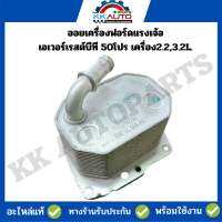 ออยเครื่องฟอร์ดแรงเจ้อเอเวอร์เรสต์และบีที 50โปร เครื่อง2.2,3.2L.อะไหล่แท้มือ2 พร้อมใช้งาน