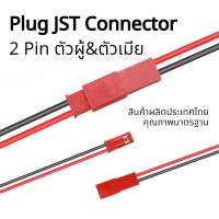 สายไฟปลั๊ก Plug JST Connector 2 Pin ตัวผู้&amp;ตัวเมีย 22 awg ยาว 100มม. 1คู่