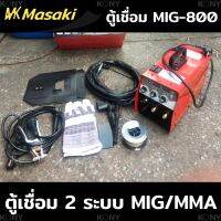 ตู้เชื่อมไฟฟ้า MASAKI 2 ระบบ MIG/MMA 800A สายมิกยาว4เมดเชื่อม FLUX-CORED