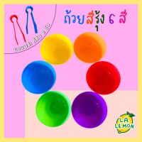 LaLemon เซ็ทถ้วยสีรุ้ง เซ็ท 6 สี 6ใบ แถมฟรี! ที่คีบ 2 อัน ของเล่นแนว Montessori