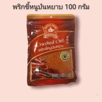 พริกขี้หนูป่นหยาบ 100 กรัม