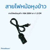 สายไฟ หม้อหุงข้าว 10A250Vยาว 1.2CMใช้สำหรับหม้อหุงข้าว ทนทานต่อการใช้งาน #อะไหร่หม้อหุงข้าว #อะไหร่เครื่องใช้ไฟฟ้าภายในบ้าน