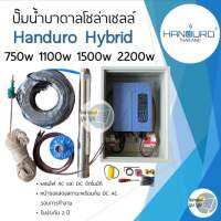 ชุดพร้อมใช้ปั๊มบาดาลโซล่าเซลล์ Handuro AC/DC Hybrid ผสมไฟอัตโนมัติ 750w 1100w 1500w 2200w ปั๊มโซล่าเซลล์ ปั๊มน้ำบาดาล