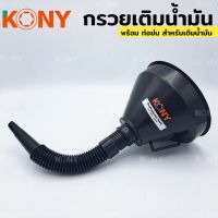 KONY กรวย กรวยน้ำมัน กรวยเติมน้ำมัน กรวยเติมน้ำมันพร้อมสายอ่อน