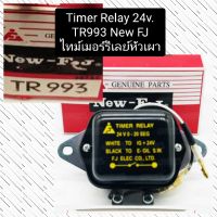 ไทม์เมอร์รีเลย์หัวเผา TR993 24V. New FJ ติดตั้งง่าย