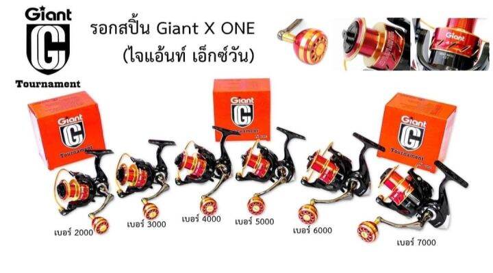 ส่งฟรี-รอกสปินนิ่ง-giant-tournament-x-one-สปูนโลหะ-น้ำหนักเบา-ดีไซส์สวยเหมือนรอกหลักพัน-มีของแถมทุกออเดอร์