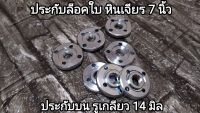 ประกับล็อคใบหินเจียร 7 นิ้ว รูเกลียว 14 มิล อย่างหนา