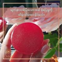 Lana soap ( ဆားဝက္ျခံ ဝက္ျခံ ေတြေပ်ာက္ကင္ေစတ့ဲမိတ္ကပ္ေရ )