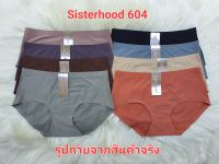 กางเกงในหญิงSisterhood 604 ไร้ขอบ ผ้าลื่น เต็มก้น ใส่สบาย( Freesize -XL)