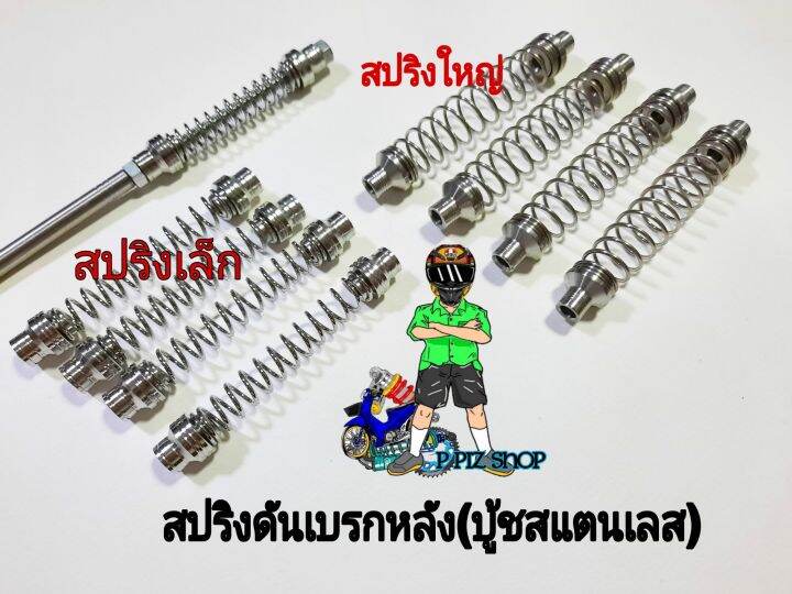 สปริงดันเบรกหลัง-บู้ชสแตนเลส-waveและรุ่นทั่วไป-สปริงใหญ่-สปริงเล็ก