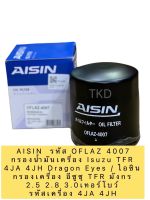 กรองน้ำมันเครื่อง AISIN รหัส 4007 Isuzu TFR 4JA 4JH 2.5 2.8 3.0 Dragon Eyes / ไอซิน กรองเครื่อง อีซูซุ TFR มังกร