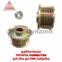 มูเล่ย์ไดชาร์จ แปลง TOYOTA COMMUTER รู 17 + น็อต มูเล่ 7 PK (ไม่มีลูกปืน)