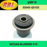 บูชคาน ยี่ห้อ RBI สำหรับรถ NISSAN BLUEBIRD 910 **ราคา1ตัว**