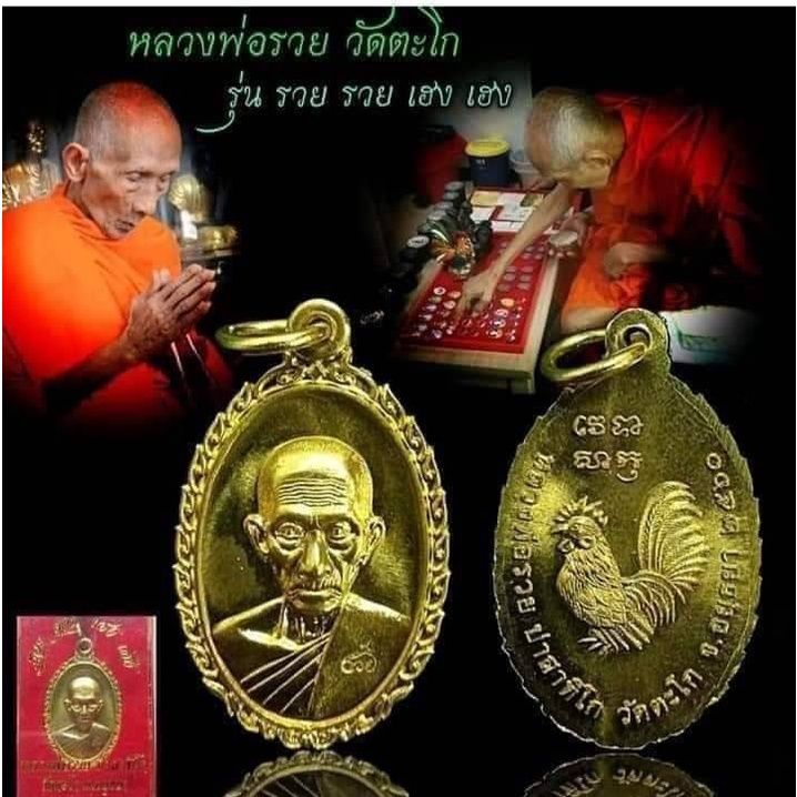 เหรียญหลวงพ่อรวย-วัดตะโก-รุ่น-รวย-รวย-เฮง-เฮง-ปี-2560-ประกันแท้