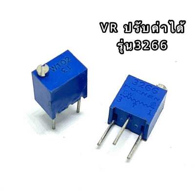 VRปรับค่าได้ รุ่น 3266 (แพ็ค5ชิ้น)1k,5K,10K,20K,50K,100K